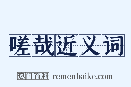 嗟哉近义词是什么意思的图片